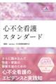 心不全看護スタンダード