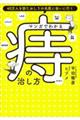 マンガでわかる痔の治し方
