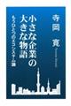 小さな企業の大きな物語