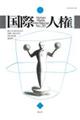 国際人権 第30号(2019年報)