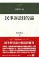 民事訴訟目的論