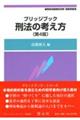 刑法の考え方 第4版