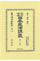 日本民法講義〔第一分冊〕 改訂増補