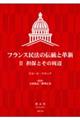フランス民法の伝統と革新 2