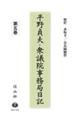 平野貞夫・衆議院事務局日記 第5巻