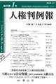 人権判例報 創刊第1号(2020.12)