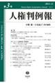人権判例報 第3号(2021.12)