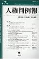 人権判例報 第7号(2023.12)