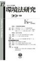 環境法研究 第17号(2023・10)