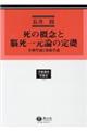 死の概念と脳死一元論の定礎