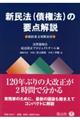 新民法(債権法)の要点解説