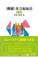 〈概観〉社会福祉法 第3版