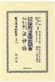 現行刑法對照改正刑法草案仝説明書・改心草案刑法評論