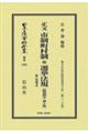 正文市制町村制並選挙法規附陪審法