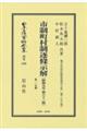 市制町村制逐條示解〔昭和9年第63版〕〔第二分冊〕