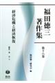 福田徳三著作集 第18巻