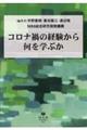 �R���i�Ђ̌o�����牽���w�Ԃ�