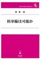 核軍縮は可能か