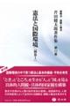 憲法と国際環境 別巻1