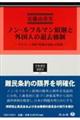 ノン・ルフルマン原則と外国人の退去強制