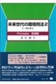 未来世代の環境刑法 2