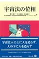 宇宙法の位相