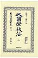 米國學校法 上