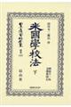 米國學校法 下