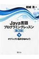 Java言語プログラミングレッスン 下 第3版