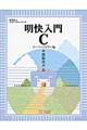 明快入門C スーパービギナー編