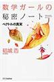 数学ガールの秘密ノート ベクトルの真実