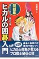 ヒカルの囲碁入門問題集