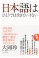 日本語はひとりでは生きていけない