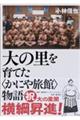 大の里を育てた〈かにや旅館〉物語