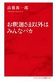 お釈迦さま以外はみんなバカ