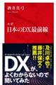 ルポ日本のDX最前線