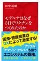 モデルナはなぜ3日でワクチンをつくれたのか