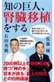 知の巨人、腎臓移植をする