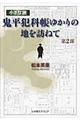 小さな旅『鬼平犯科帳』ゆかりの地を訪ねて 第2部