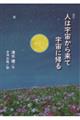 人は宇宙から来て宇宙に帰る 改訂
