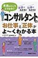コンサルタントの「お仕事」と「正体」がよ〜くわかる本