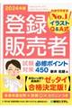 登録販売者試験対策必修ポイント450 2024年版