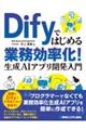 Difyではじめる業務効率化! 生成AIアプリ開発入門