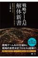 戦略ゲームAI解体新書