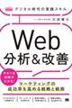 デジタル時代の実践スキル Web分析&改善
