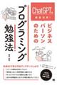 ChatGPTを徹底活用!ビジネスパーソンのためのプログラミング勉強法