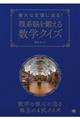 偉大な定理に迫る!理系脳を鍛える数学クイズ