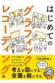 はじめてのグラフィックレコーディング