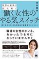 発想の転換で読み解く働く女性のやる気スイッチ