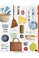 暮らしの図鑑 民藝と手仕事